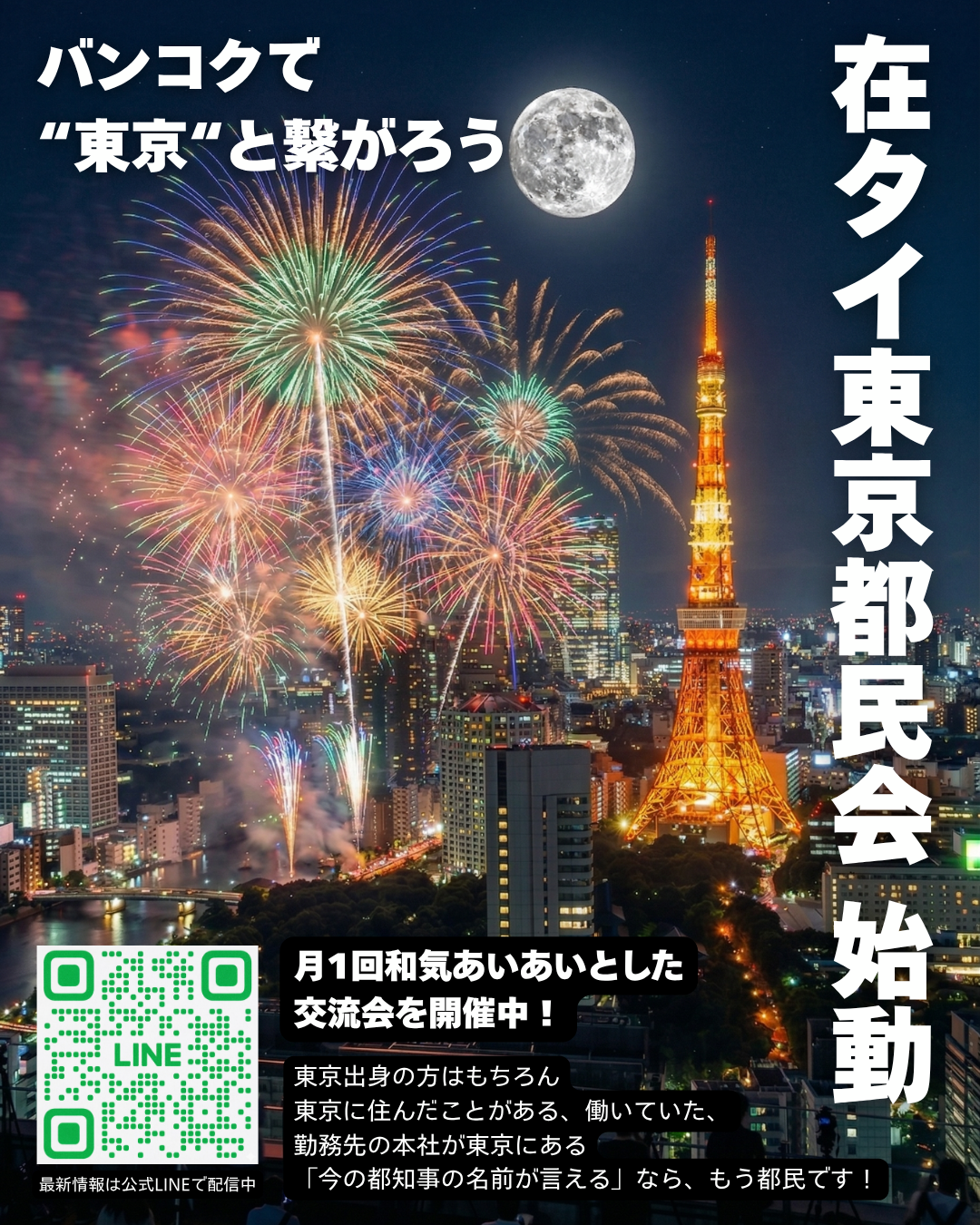 バンコクで &ldquo;東京&rdquo; と繋がろう — 在タイ東京都民会